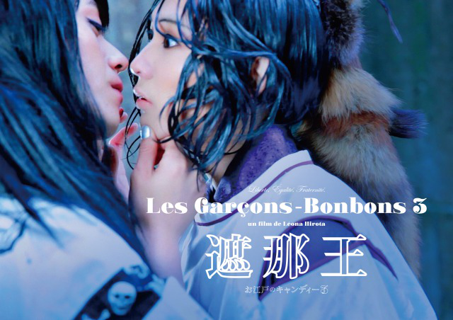 【期間限定セール対象】「遮那王」～お江戸のキャンディー３～ DVD &遮那王 パンフレットセット